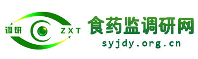 食药监调研网